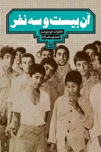 کتاب آن بیست و سه نفر