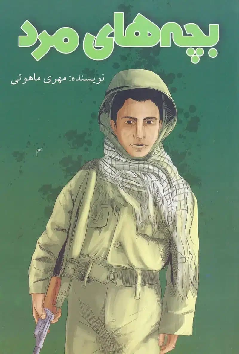 کتاب بچه های مرد