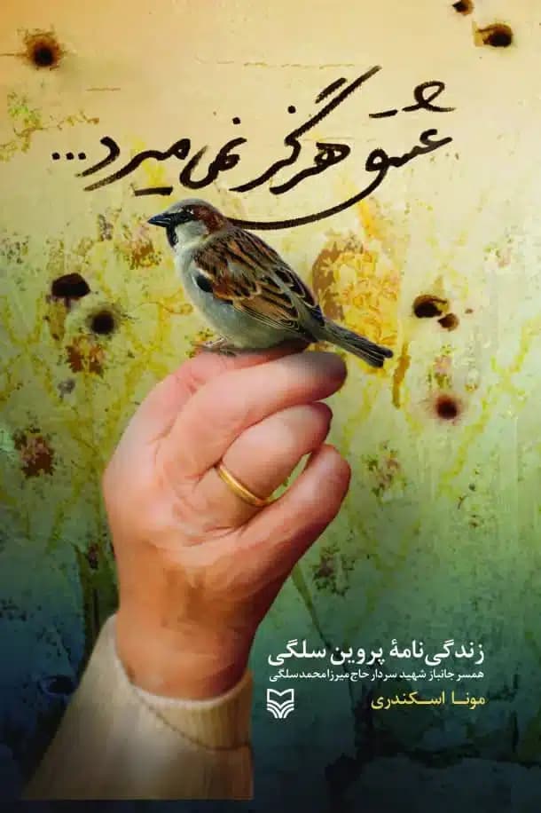کتاب عشق هرگز نمی میرد…