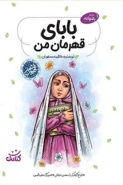 کتاب بابای قهرمان من