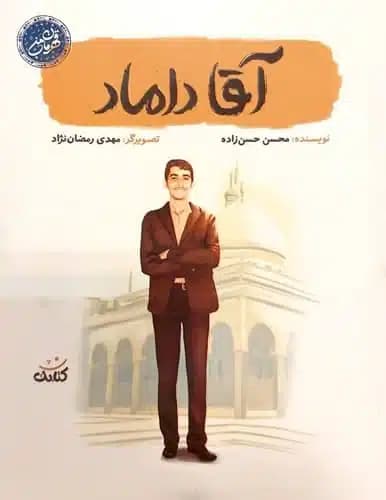 کتاب آقا داماد