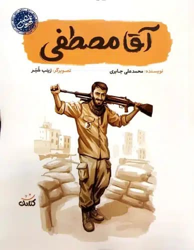 کتاب آقا مصطفی