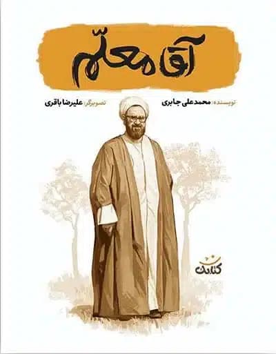 کتاب آقا معلم