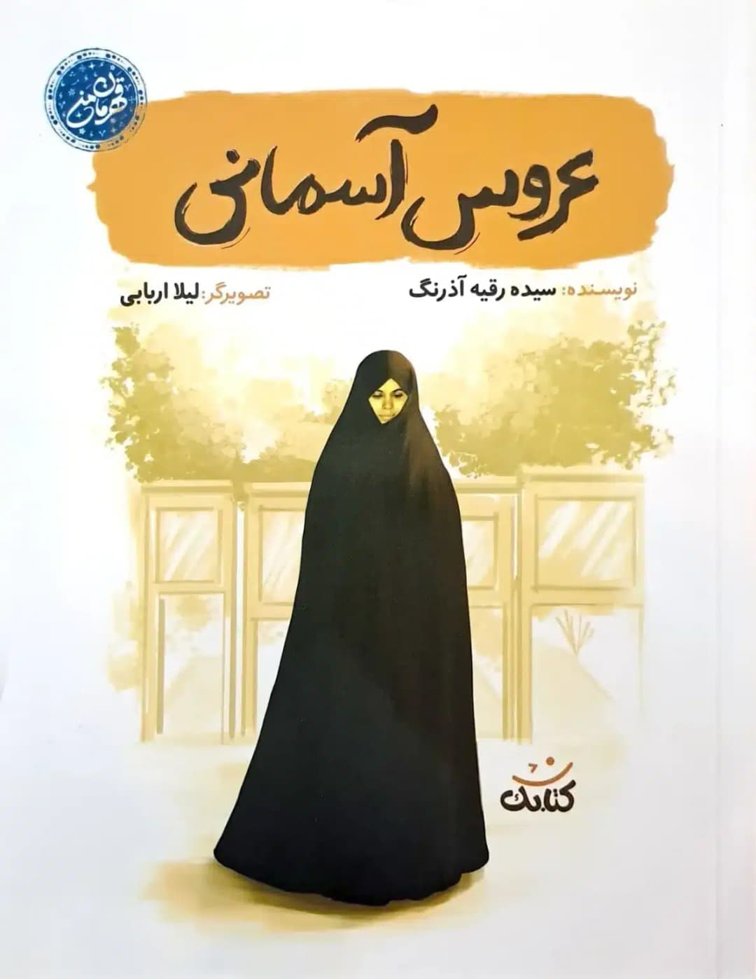 کتاب عروس آسمانی