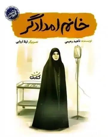 کتاب خانم امدادگر