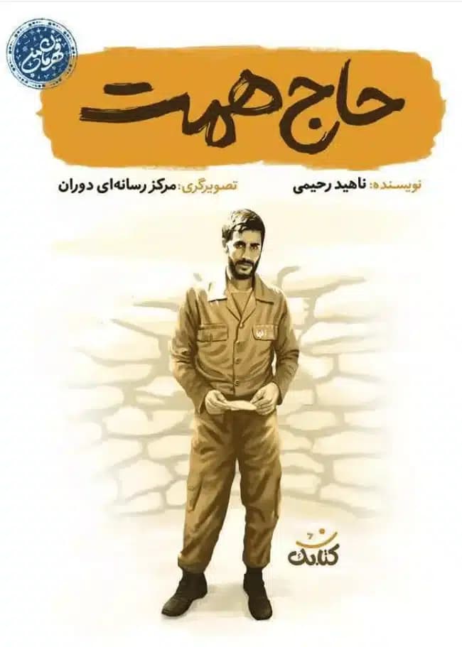 کتاب حاج همت