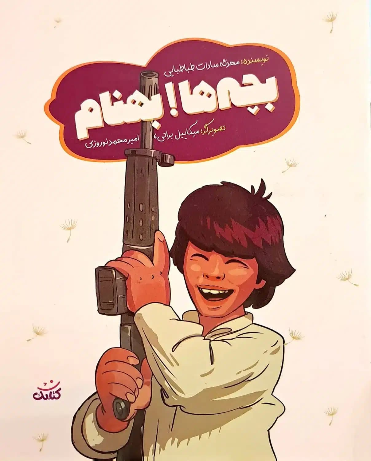 کتاب بچه ها بهنام
