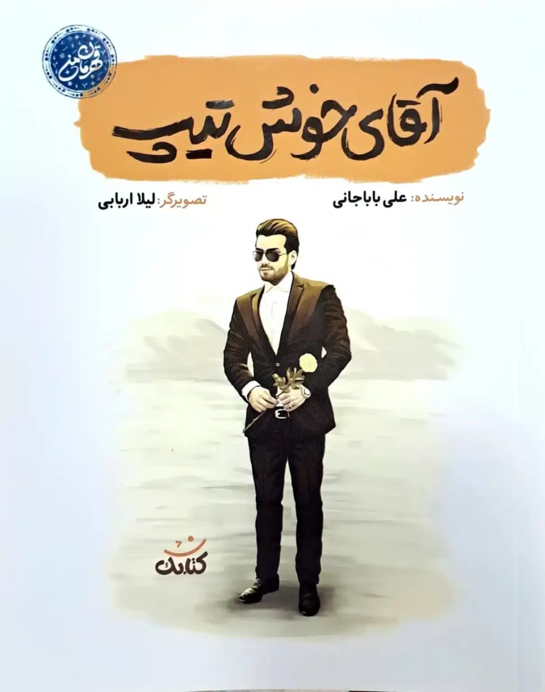 کتاب آقای خوش تیپ