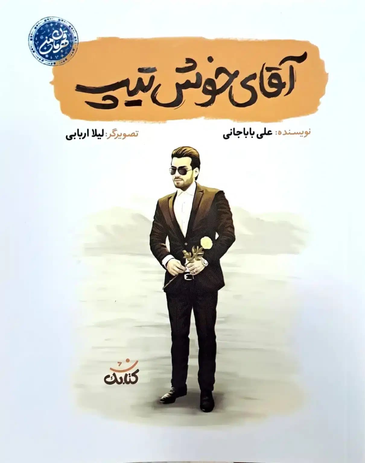 کتاب آقای خوش تیپ
