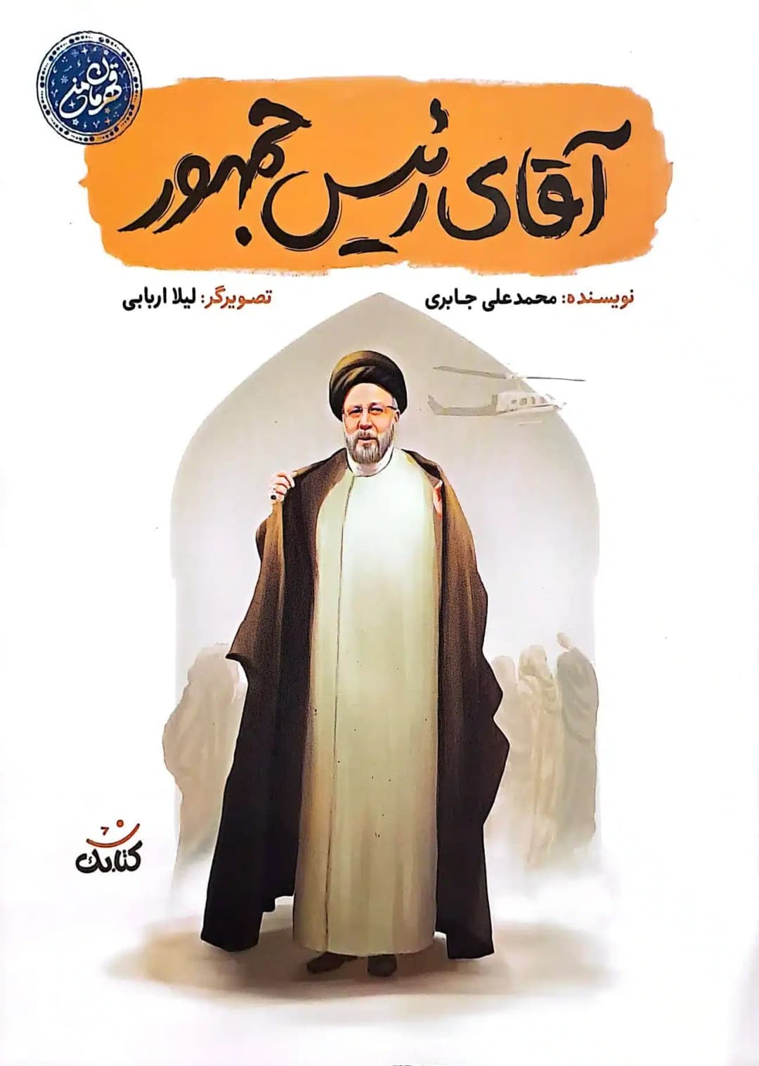 کتاب آقای رییس جمهور