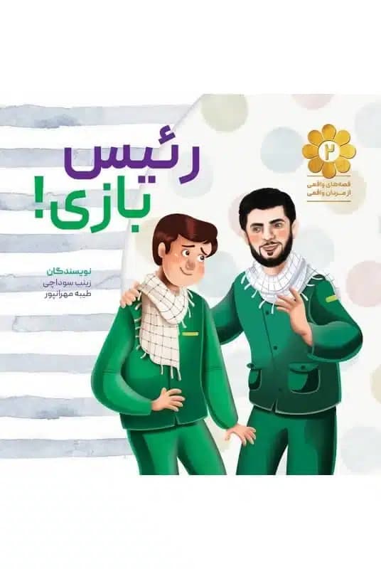 کتاب رییس بازی