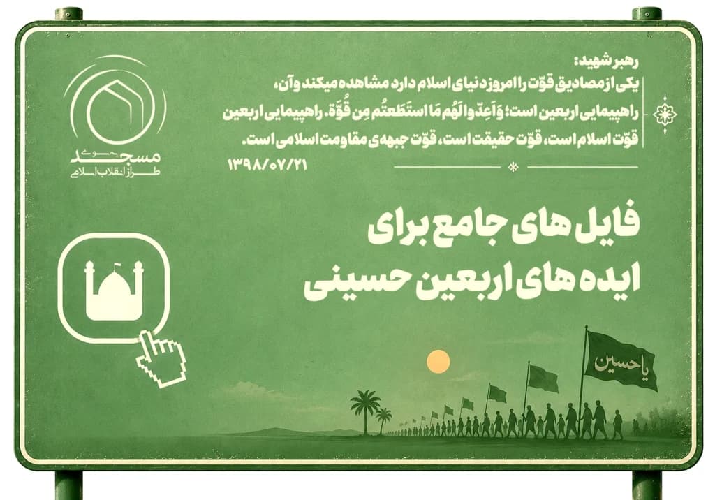 6 فایل جامع برای ایده های اربعینی