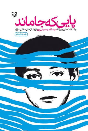 کتاب پایی که جاماند