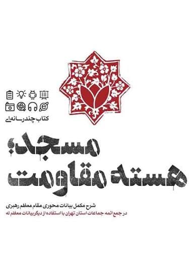 کتاب مسجد، هسته مقاوت