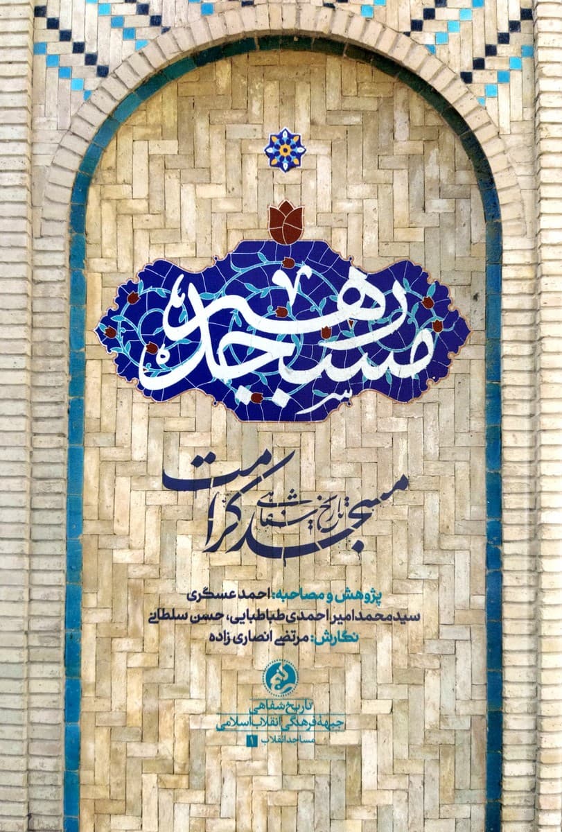 کتاب مسجد رهبر