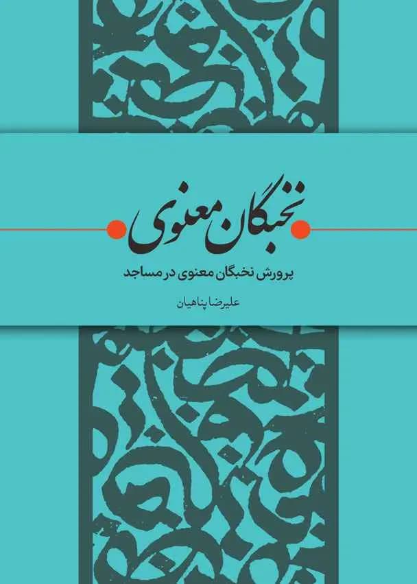 کتاب پرورش نخبگان معنوی در مساجد