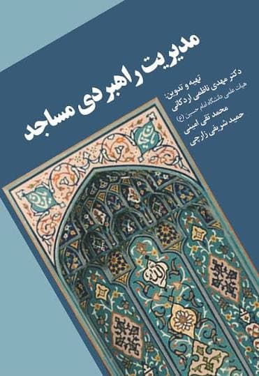 معرفی کتاب مدیریت راهبردی مساجد