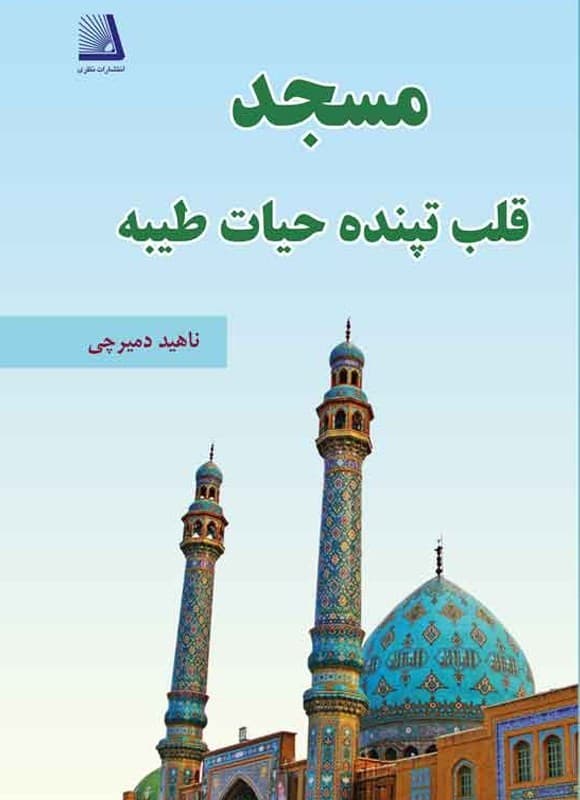 مسجد؛ قلب تپنده حیات طیبه