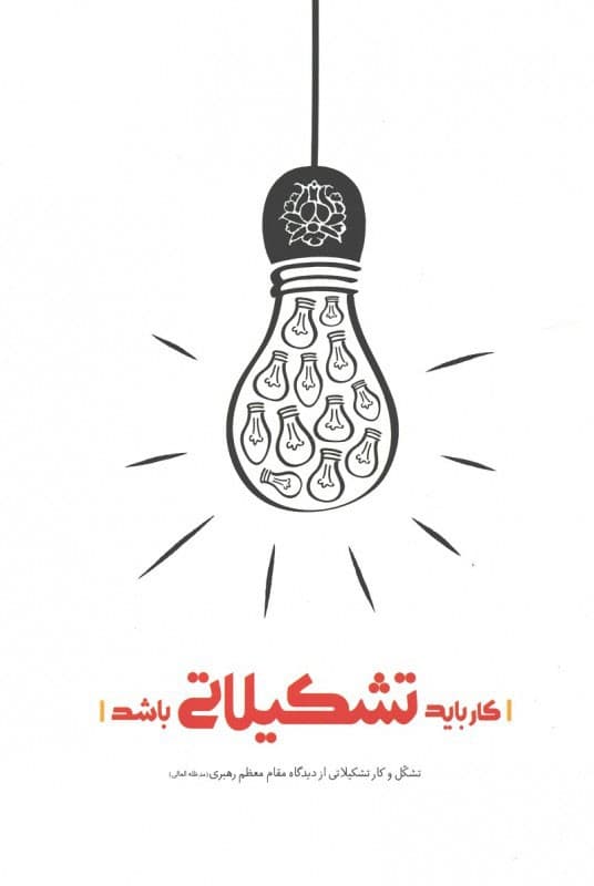 کتاب کار باید تشکیلاتی باشد