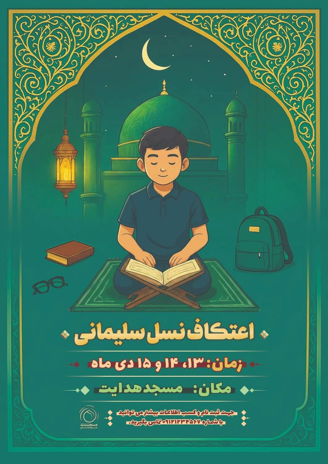پوستر اعتکاف نسل سلیمانی