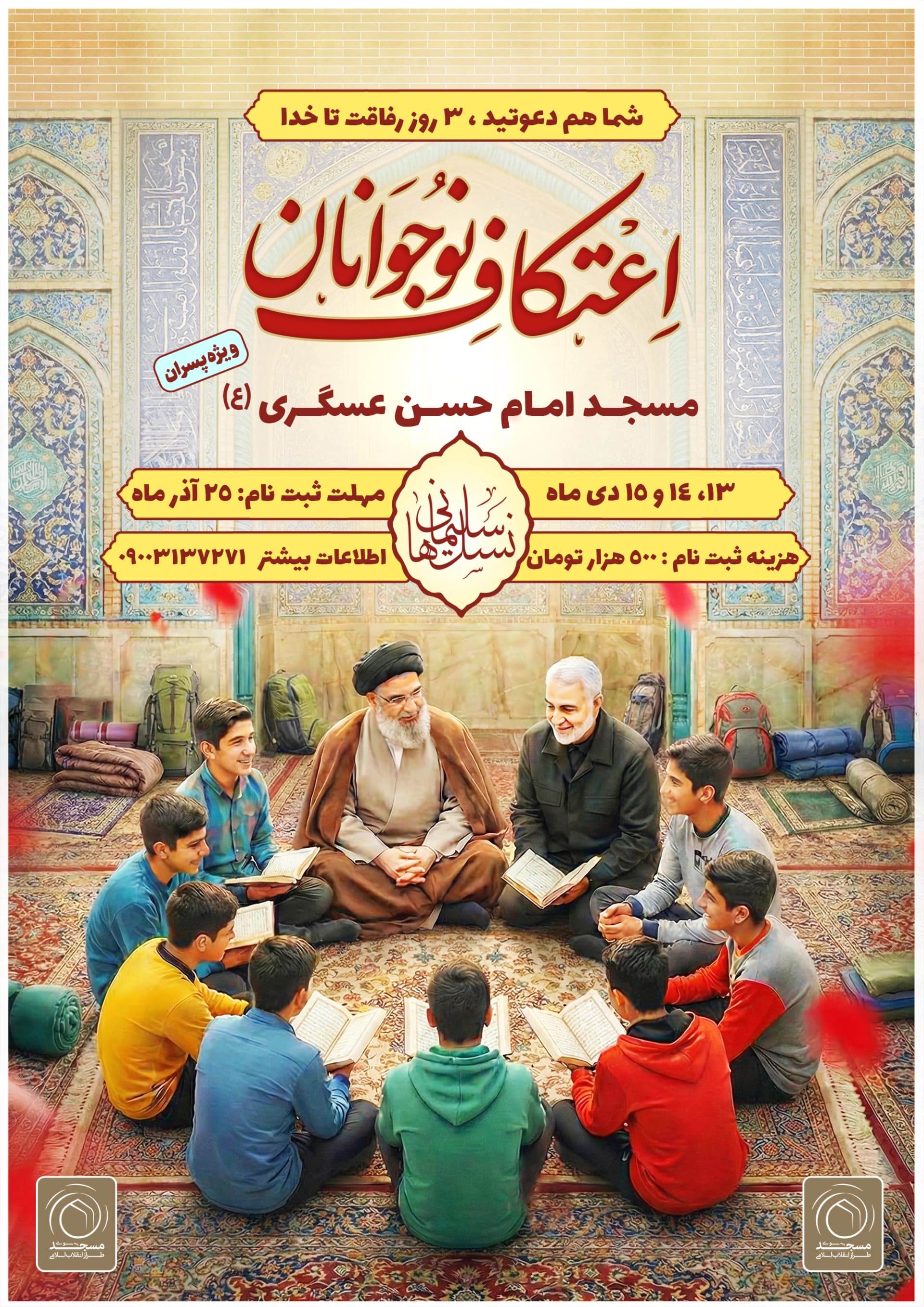 اطلاعیه اعتکاف نوجوانان ویژه پسران