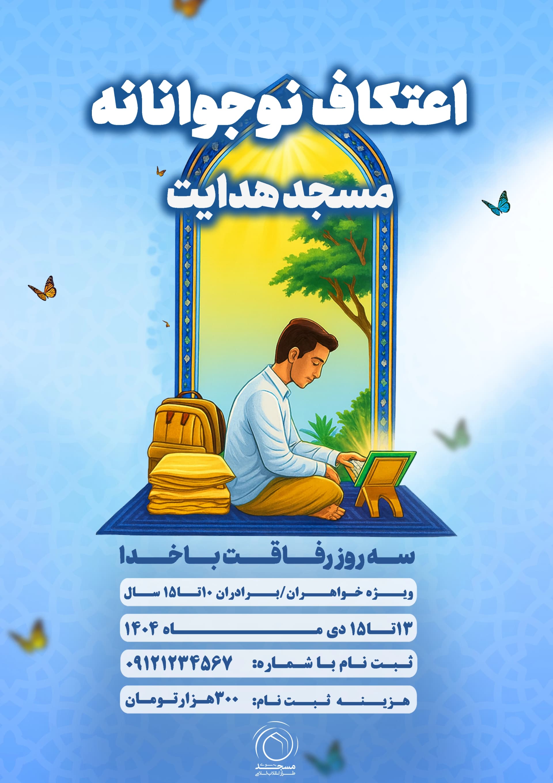 اعتکاف نوجوانانه ویژه پسران