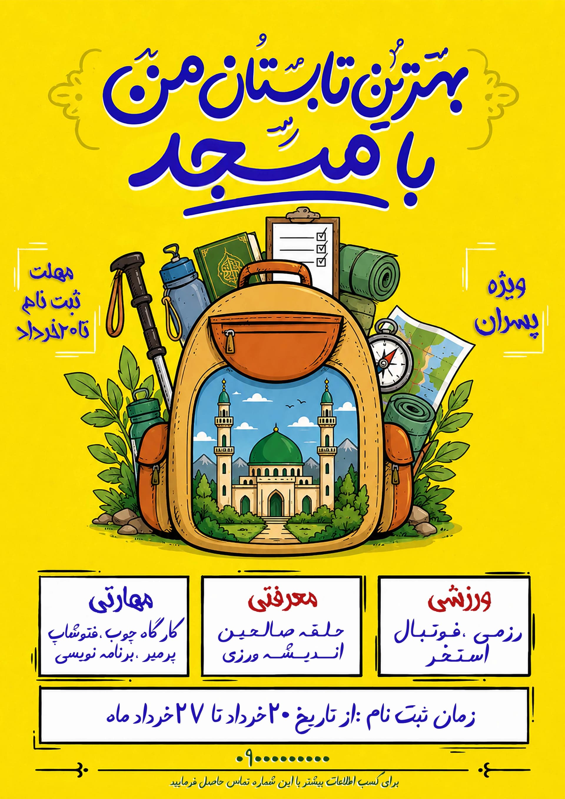 پوستر جذب بهترین تابستان من با مسجد ویژه پسران