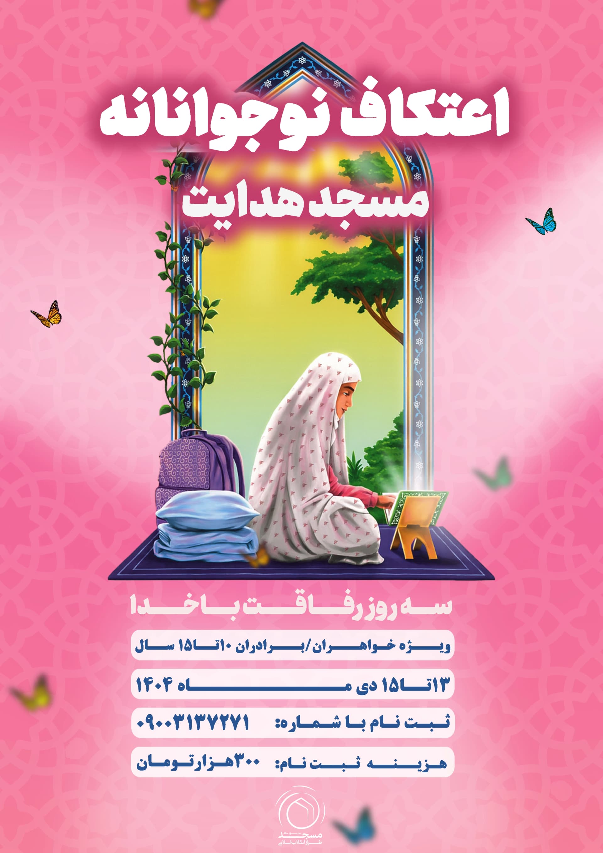 اعتکاف نوجوانانه ویژه دختران