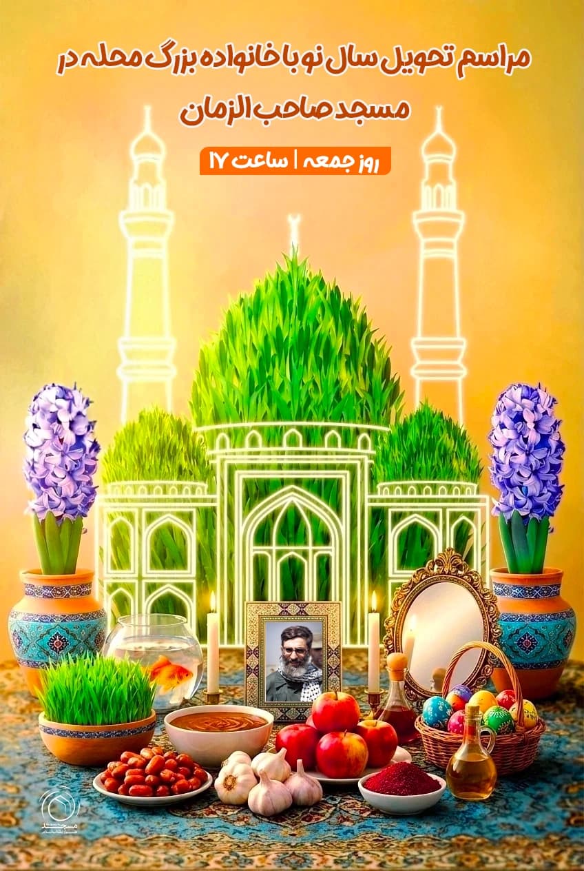 پوستر مراسم تحویل سال عید نوروز