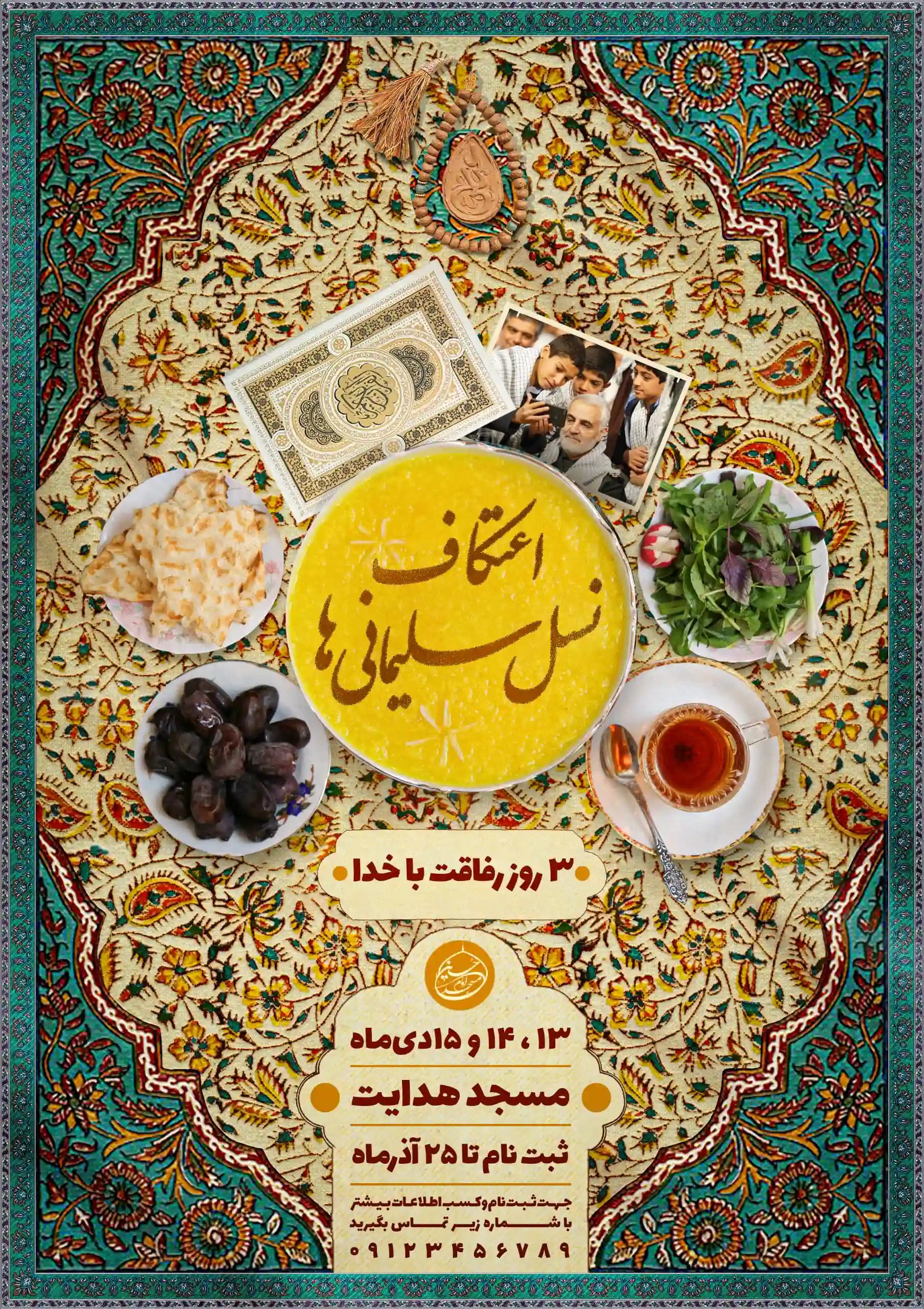 اطلاعیه اعتکاف نسل سلیمانی