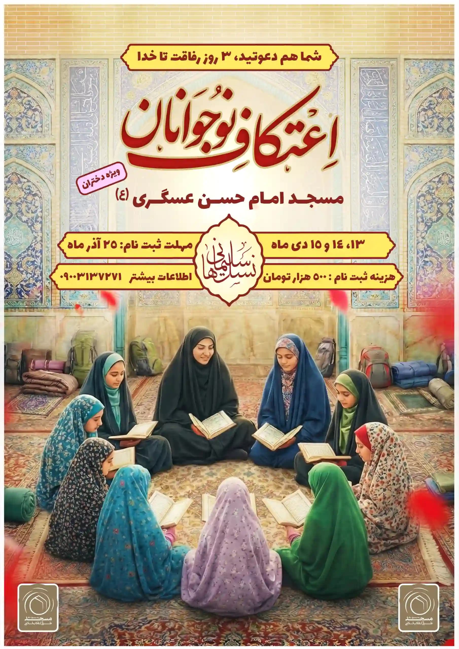 اطلاعیه اعتکاف نوجوانان ویژه دختران