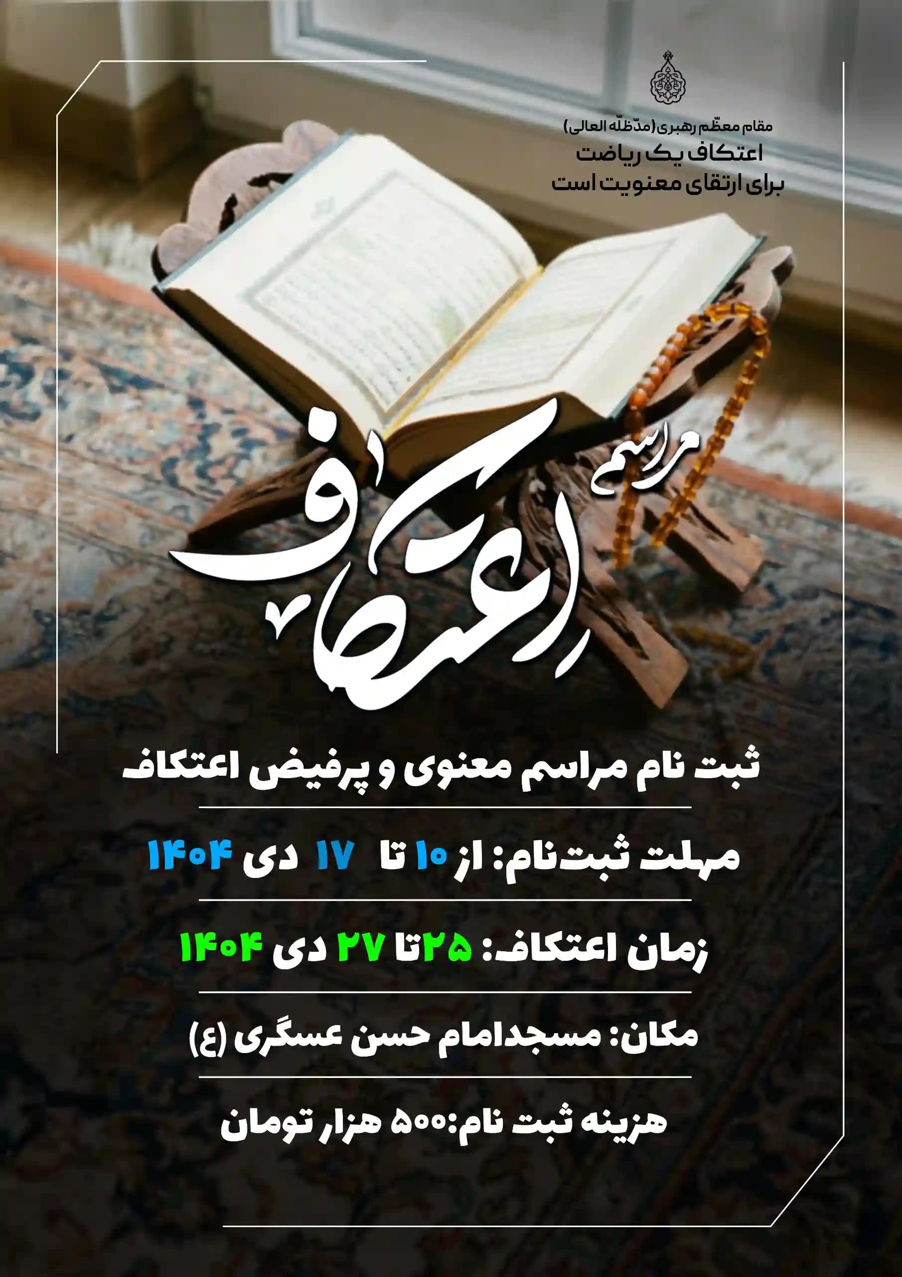 اطلاعیه ثبت نام مراسم اعتکاف