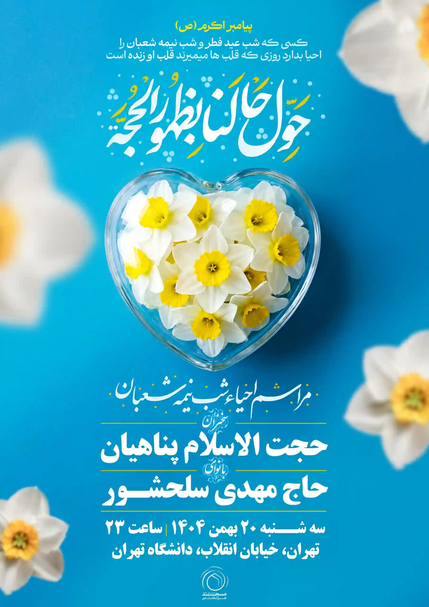پوستر احیای نیمه شعبان طرح نرگس