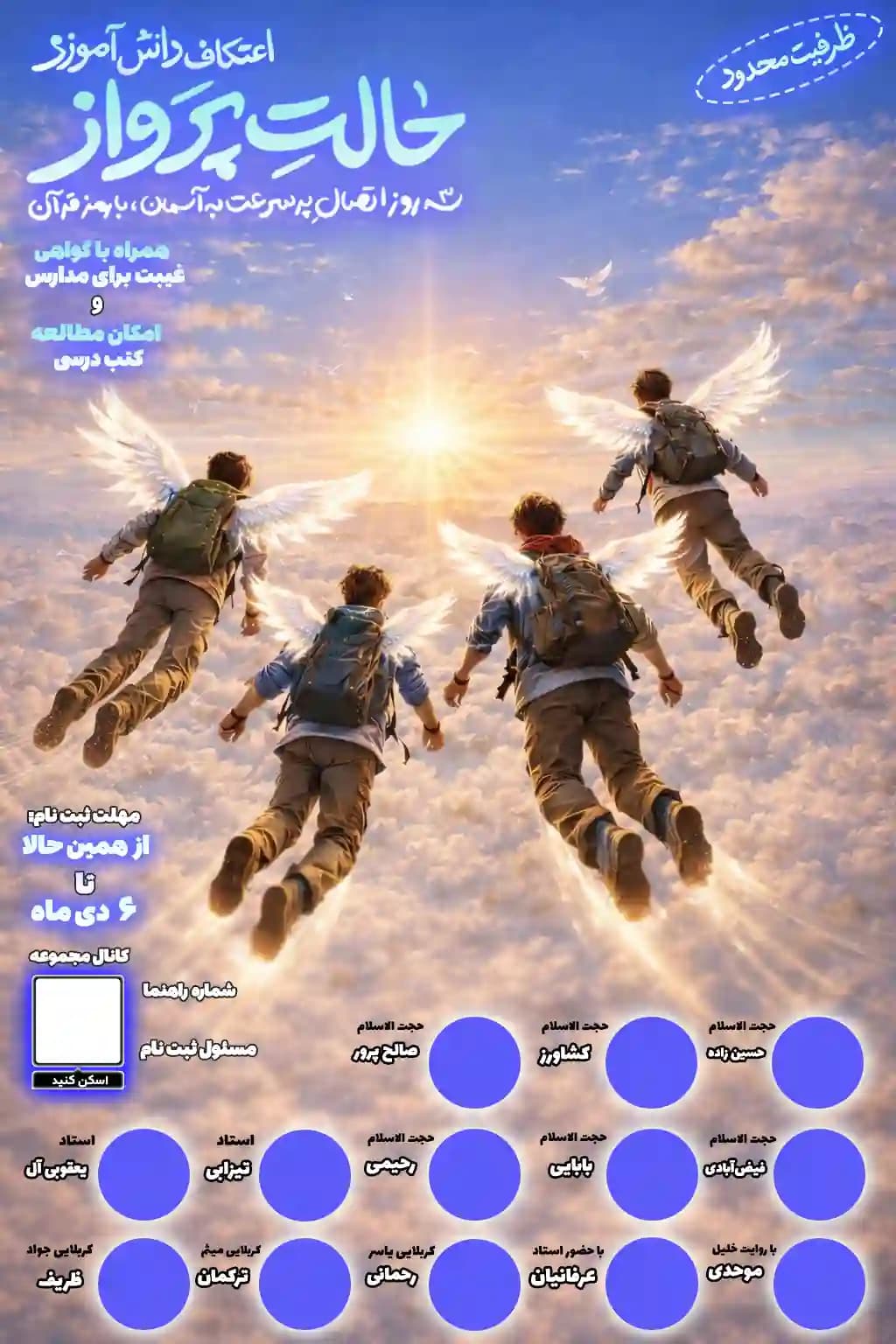 پوستر اطلاعیه اعتکاف دانش آموزی حالت پرواز