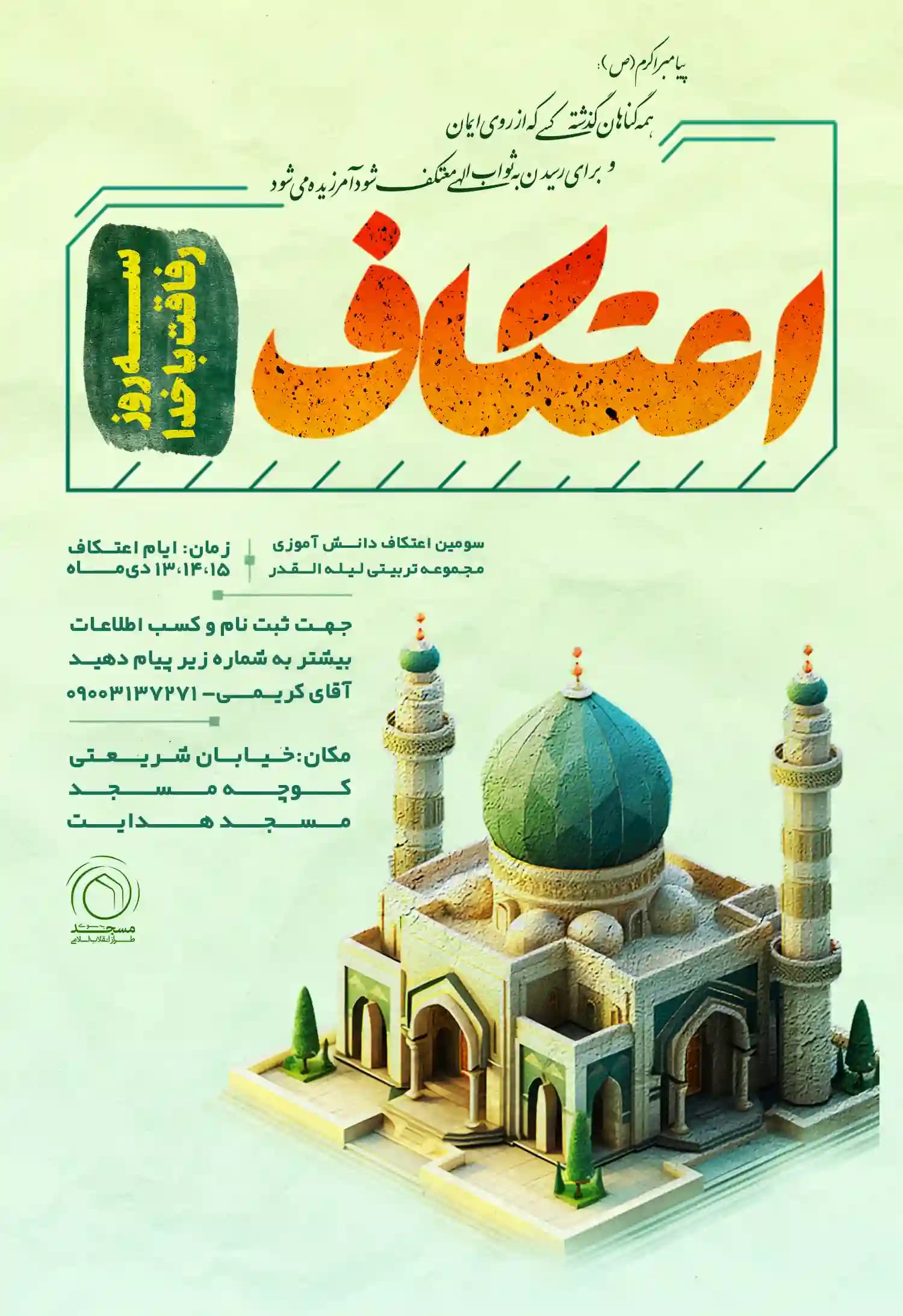 پوستر اعتکاف دانش آموزی