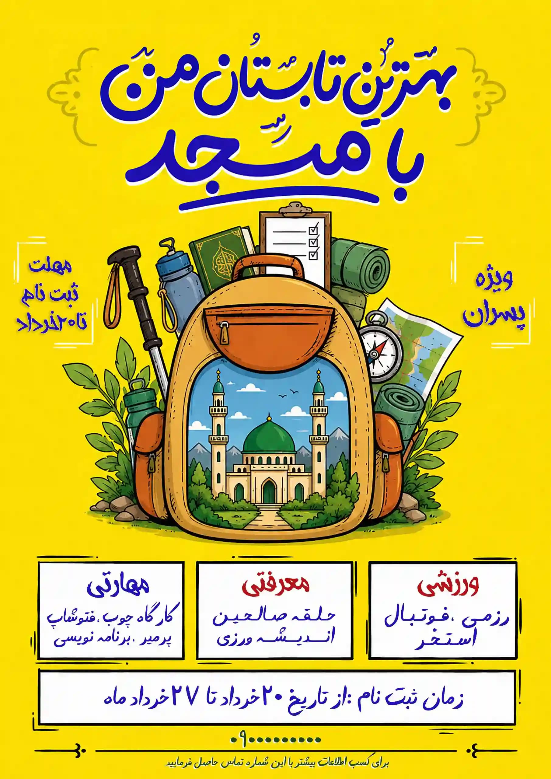 پوستر جذب بهترین تابستان من با مسجد