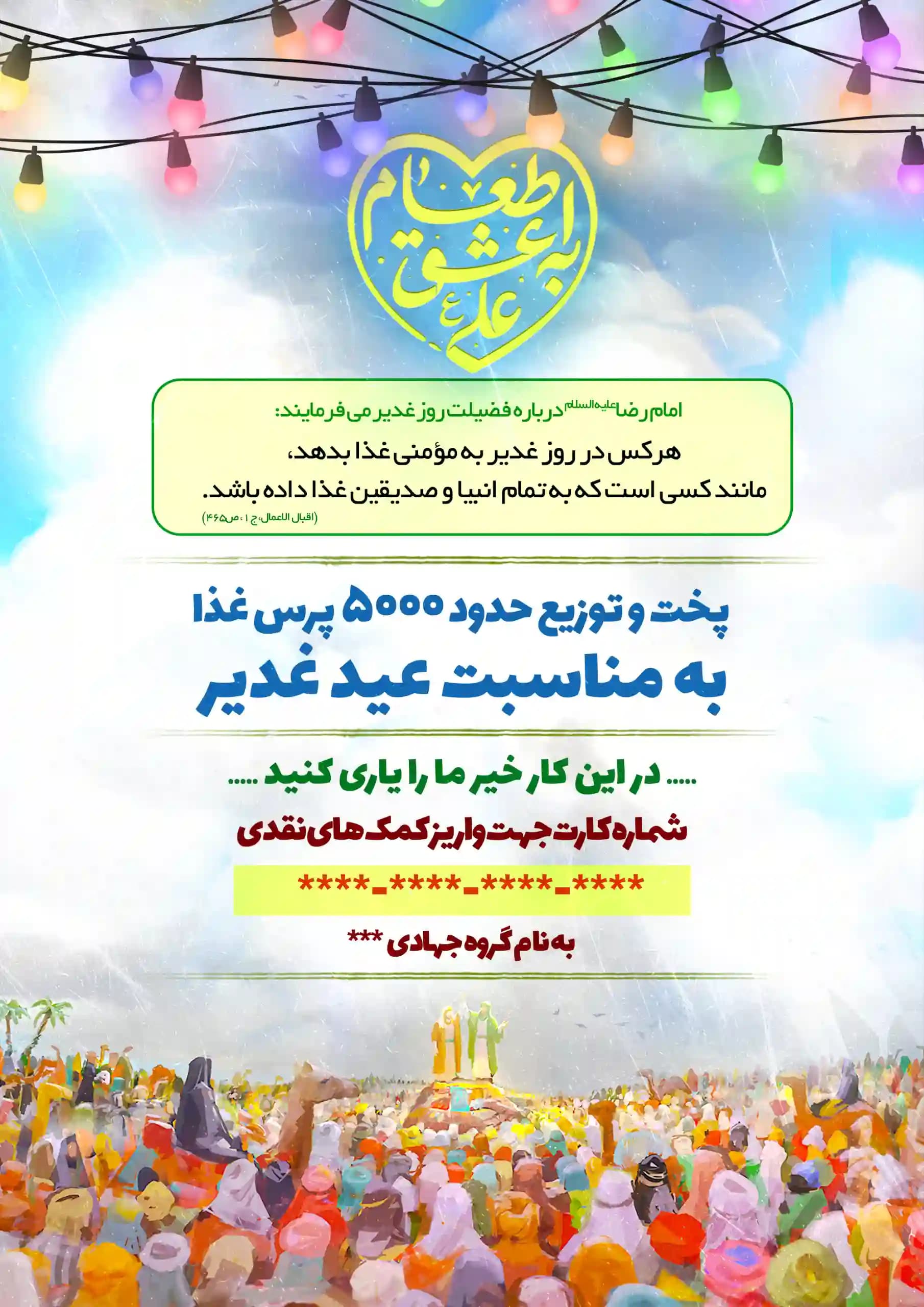 پوستر جمع آوری پخت و توزیع غذا به مناسب عید غدیر