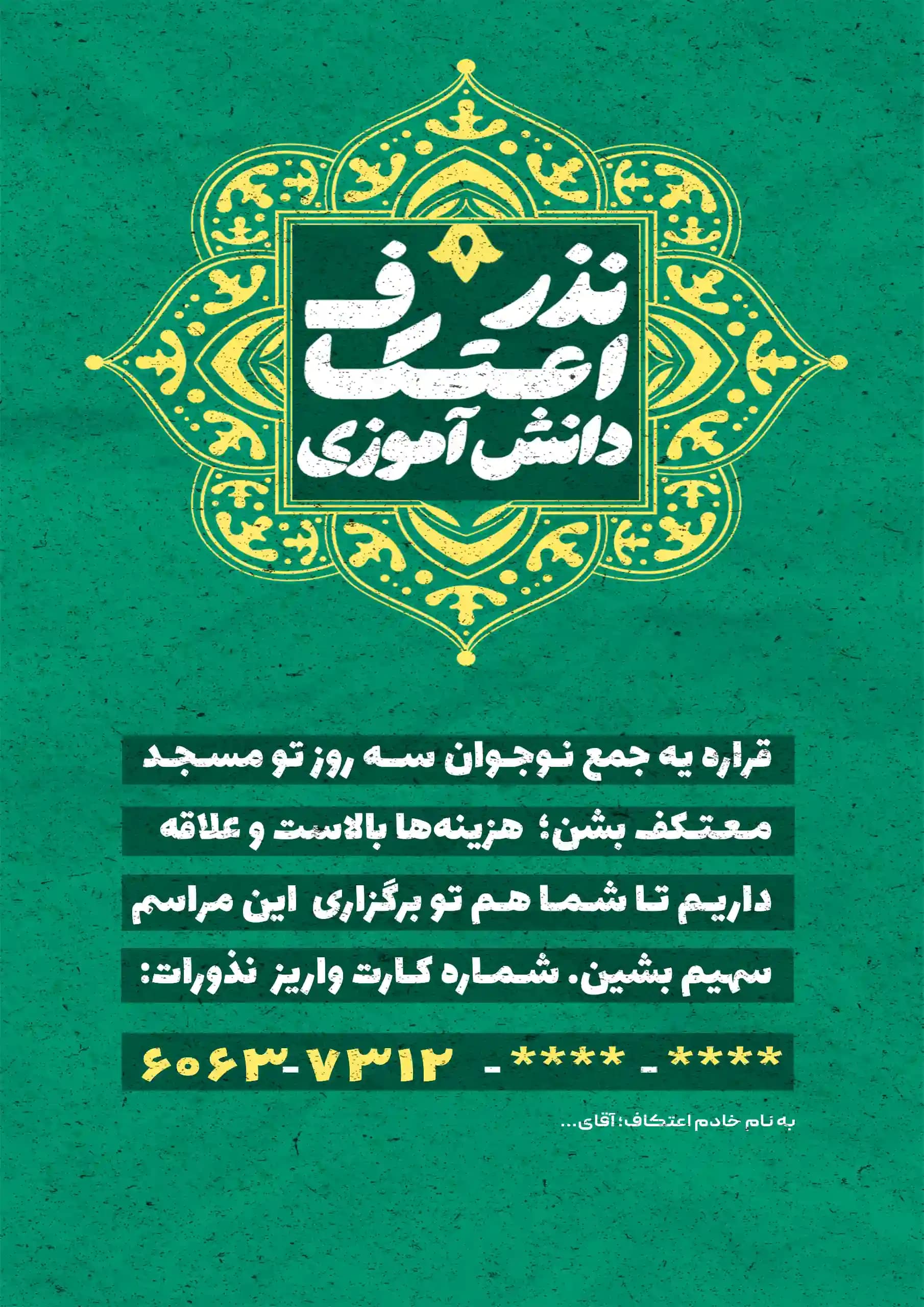 پوستر نذر اعتکاف دانش آموزی