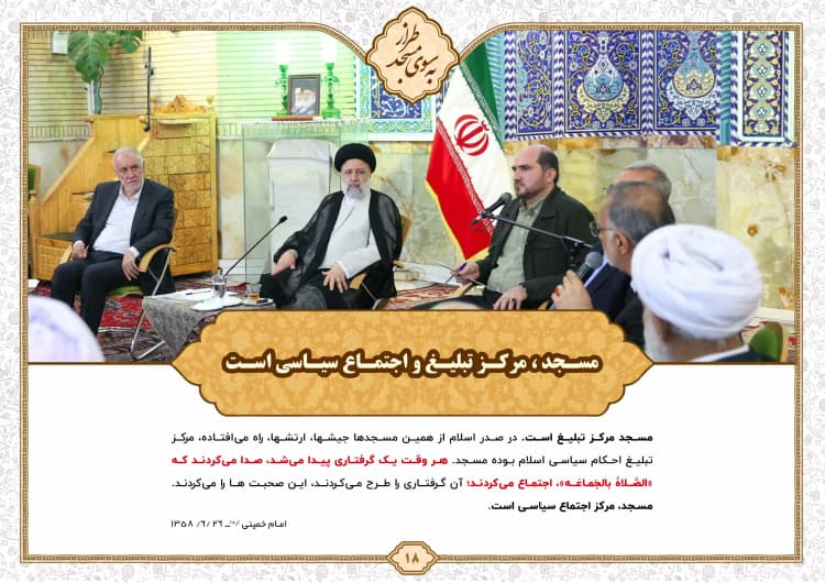 مسجد، مرکز اجتماع سیاسی است…