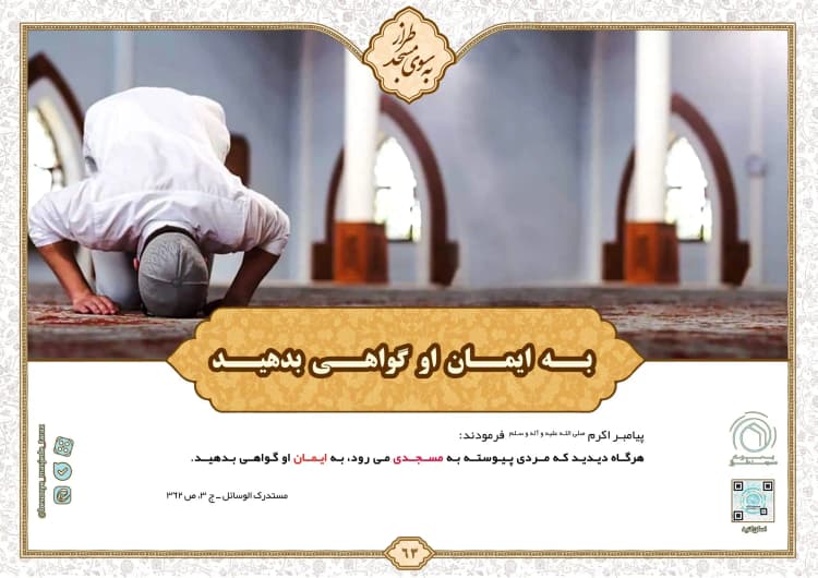 به ایمان او گواهی بدهید…