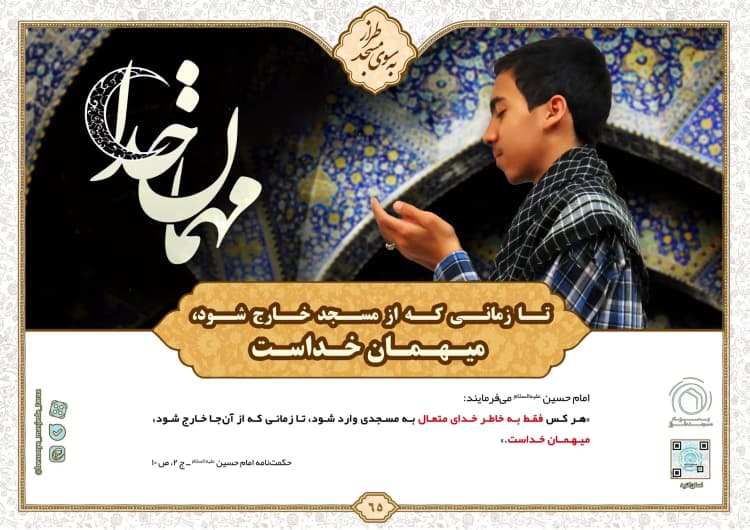 تا زمانی که از مسجد خارج شود، میهمان خداست…