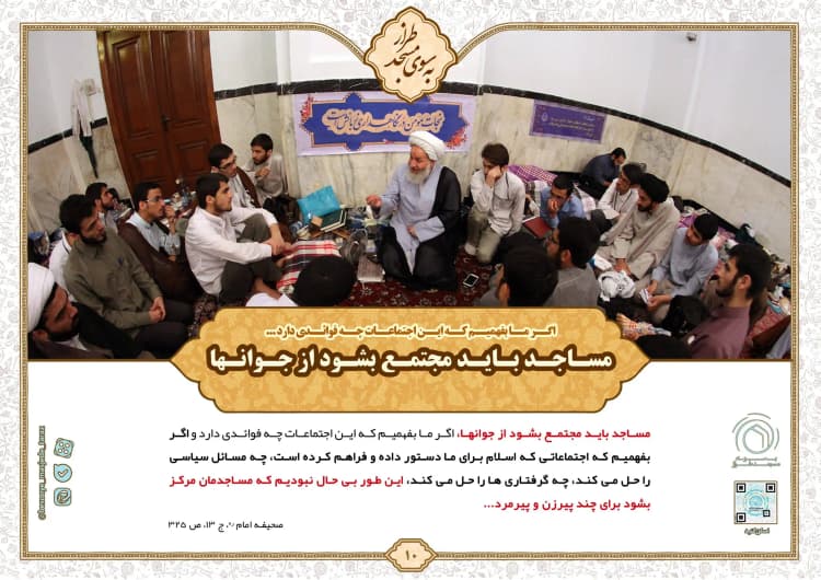 مساجد باید مجتمع بشوند از جوان‌ها…