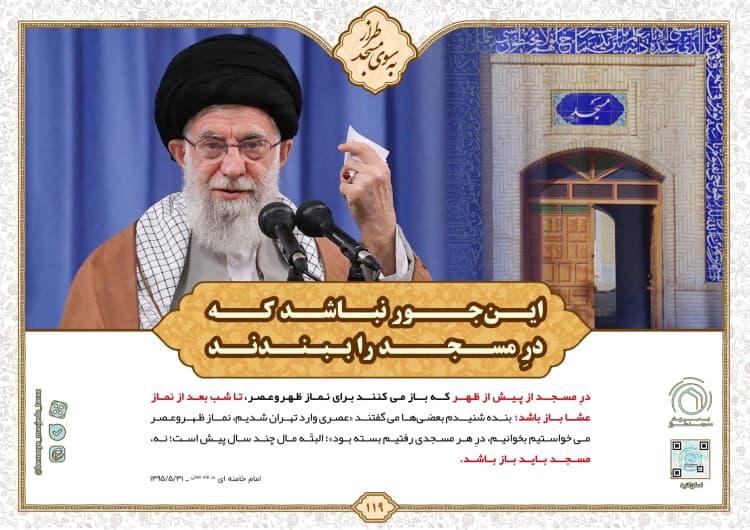 مسجد برقرار  این‌جور نباشد که در مسجد را ببندند