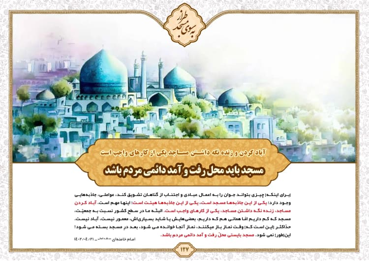 مسجد شبانه روزی  مسجد باید محل رفت و آمد دائمی مردم باشد