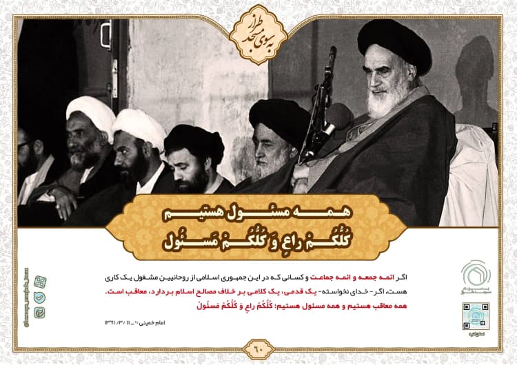 همه مسئول هستیم كُلُّكُمْ رَاعٍ وَكُلُّكُمْ مَسْئُول…