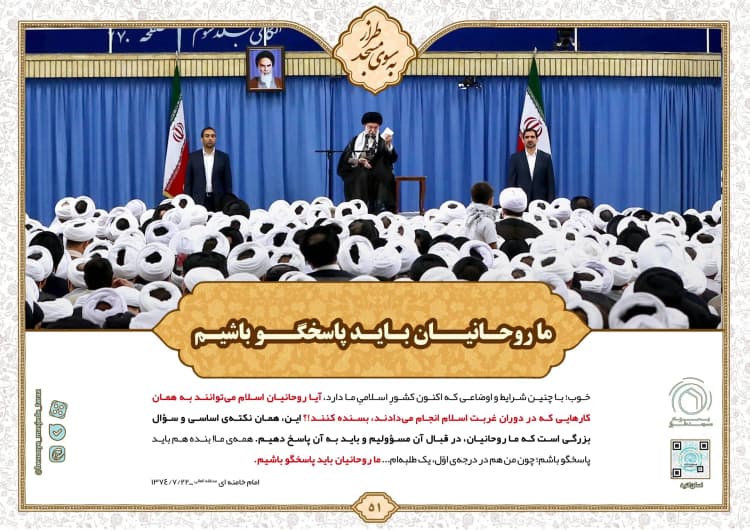 ما روحانیان باید پاسخگو باشیم …