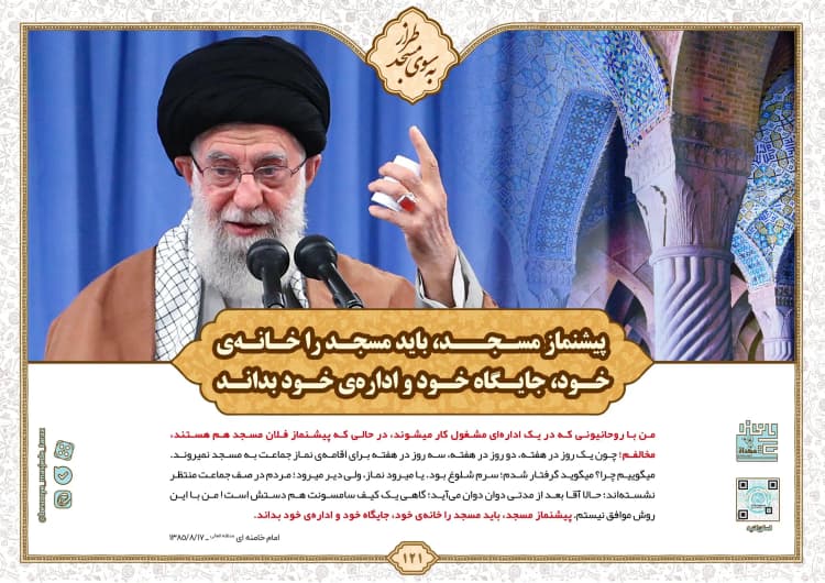 پیشنماز مسجد، باید مسجد را خانه‌ی خود، جایگاه خود و اداره‌ی خود بداند…