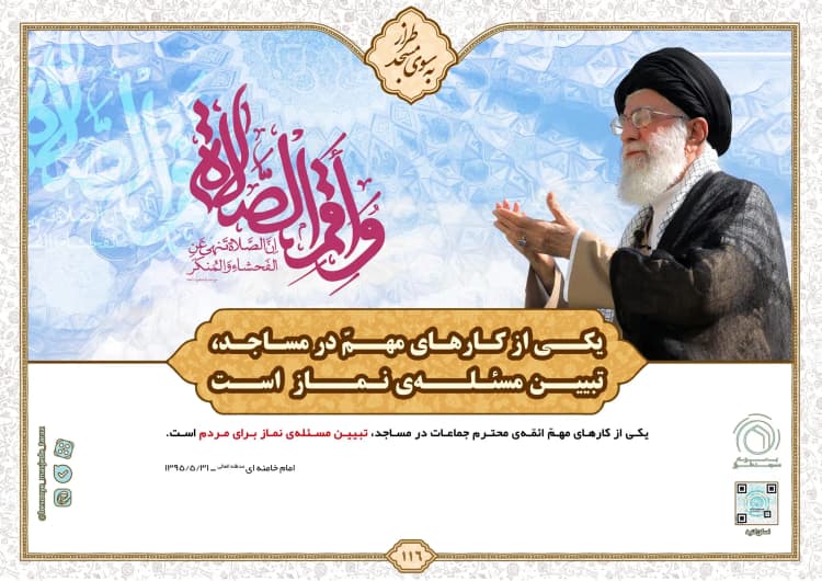 یکی از کار های مهم در مساجد، تبیین مسئله‌ی نماز است…