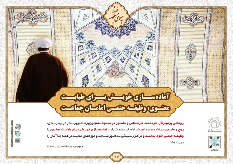 آماده سازی خویش برای طبابت معنوی، وظیفه حتمی امامان جماعت…