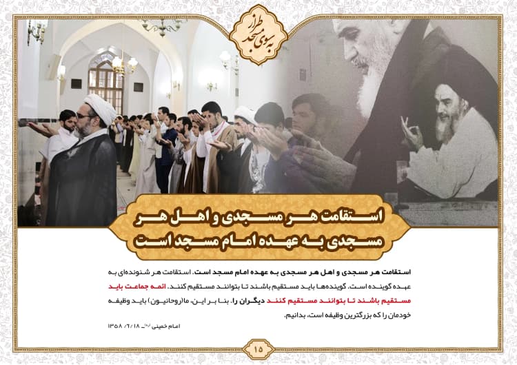 استقامت هر مسجدی و اهل هر مسجدی به عهده امام مسجد است.
